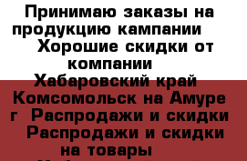 Принимаю заказы на продукцию кампании AVON. Хорошие скидки от компании, - Хабаровский край, Комсомольск-на-Амуре г. Распродажи и скидки » Распродажи и скидки на товары   . Хабаровский край